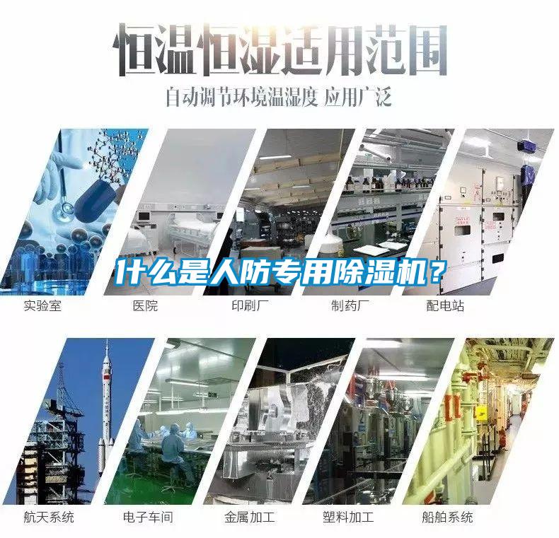 什么是人防專用除濕機？