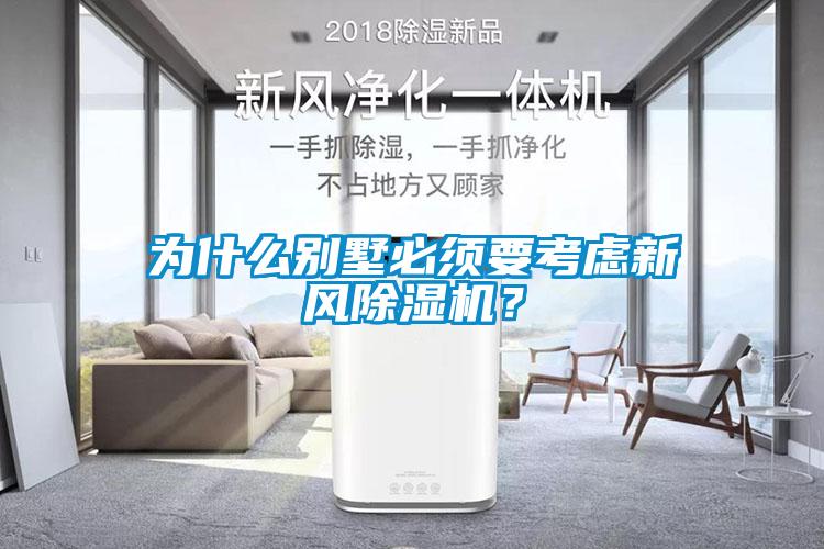 為什么別墅必須要考慮新風(fēng)除濕機？