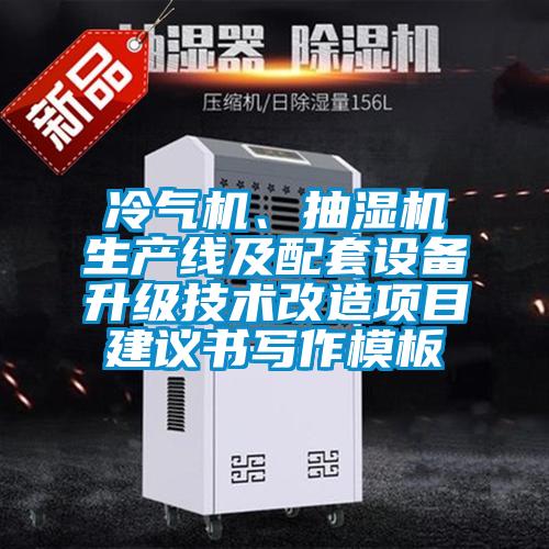 冷氣機(jī)、抽濕機(jī)生產(chǎn)線及配套設(shè)備升級技術(shù)改造項(xiàng)目建議書寫作模板