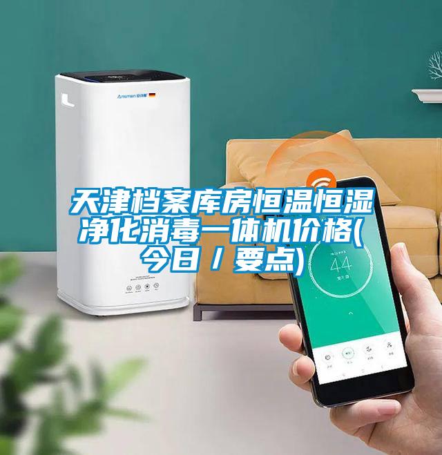 天津檔案庫房恒溫恒濕凈化消毒一體機(jī)價(jià)格(今日／要點(diǎn))