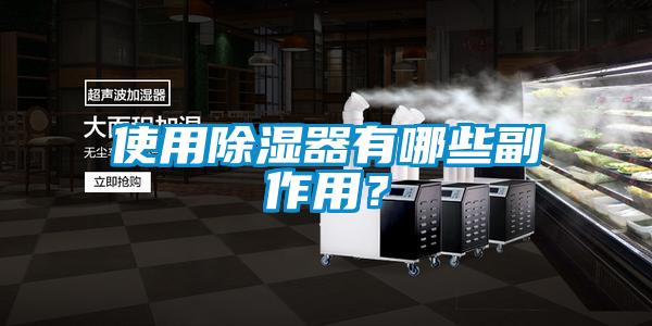 使用除濕器有哪些副作用？