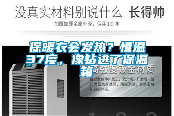 保暖衣會發(fā)熱？恒溫37度，像鉆進(jìn)了保溫箱