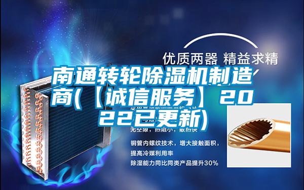 南通轉(zhuǎn)輪除濕機(jī)制造商(【誠(chéng)信服務(wù)】2022已更新)
