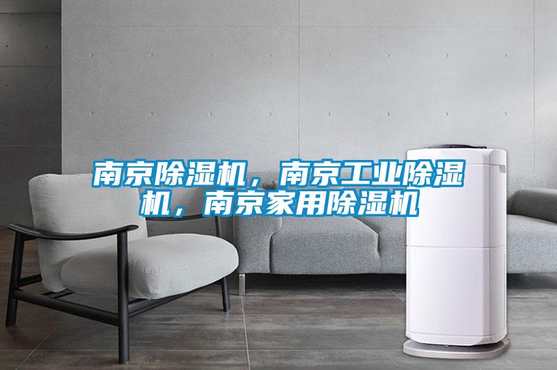 南京除濕機，南京工業(yè)除濕機，南京家用除濕機
