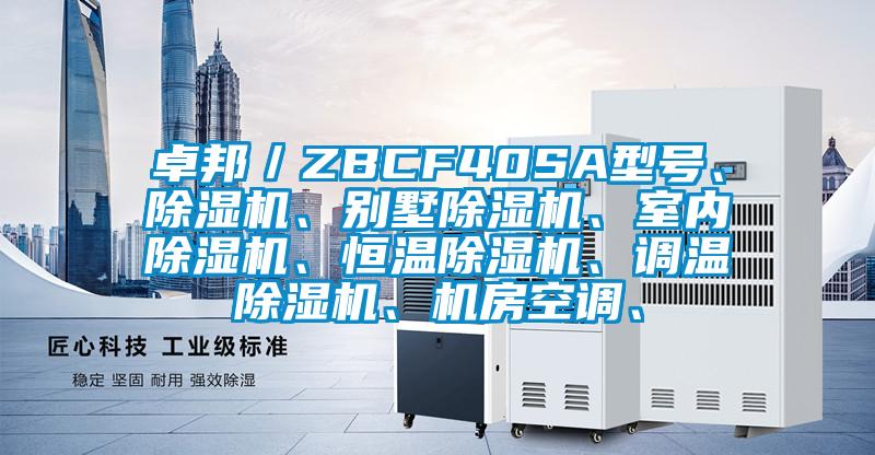 卓邦／ZBCF40SA型號(hào)、除濕機(jī)、別墅除濕機(jī)、室內(nèi)除濕機(jī)、恒溫除濕機(jī)、調(diào)溫除濕機(jī)、機(jī)房空調(diào)、