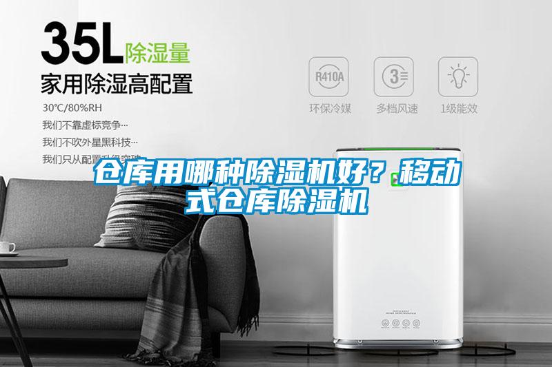 倉(cāng)庫(kù)用哪種除濕機(jī)好？移動(dòng)式倉(cāng)庫(kù)除濕機(jī)