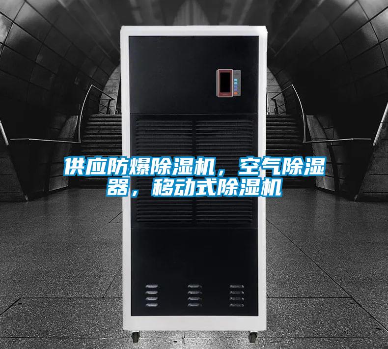 供應(yīng)防爆除濕機(jī)，空氣除濕器，移動(dòng)式除濕機(jī)