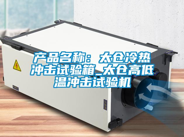 產(chǎn)品名稱:太倉(cāng)冷熱沖擊試驗(yàn)箱_太倉(cāng)高低溫沖擊試驗(yàn)機(jī)