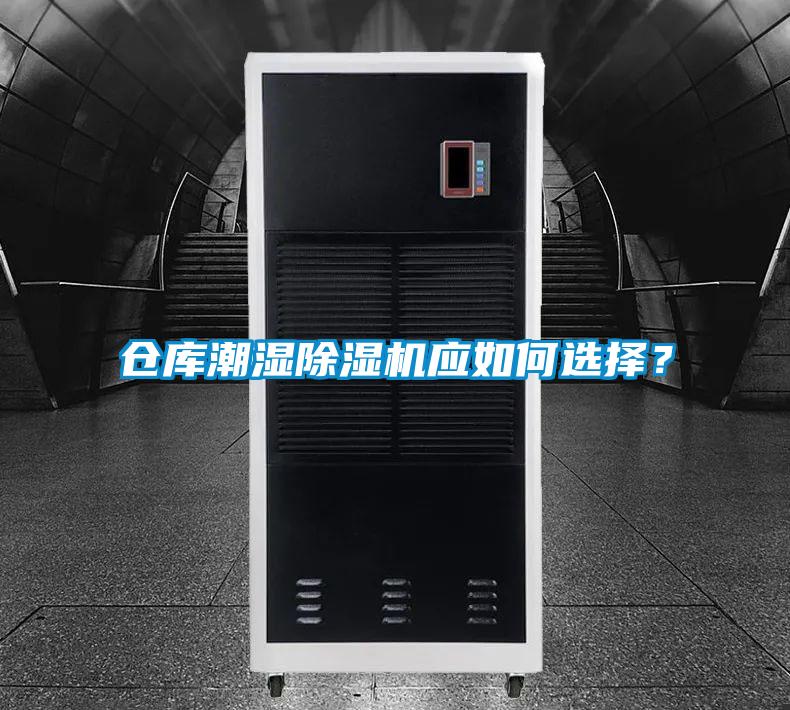 倉庫潮濕除濕機(jī)應(yīng)如何選擇？