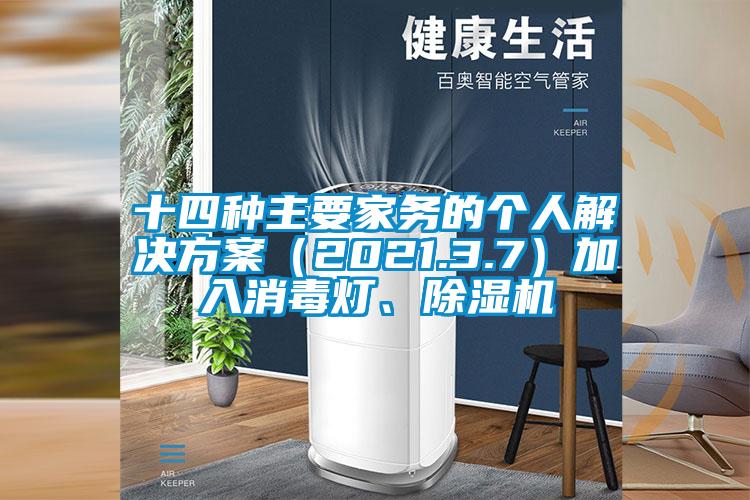 十四種主要家務(wù)的個人解決方案（2021.3.7）加入消毒燈、除濕機