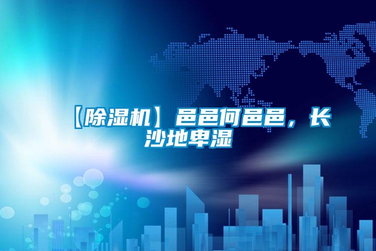 【除濕機】邑邑何邑邑，長沙地卑濕