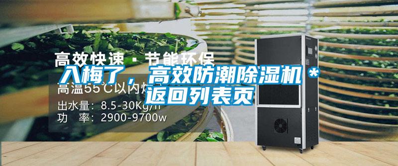 入梅了，高效防潮除濕機＊ 返回列表頁
