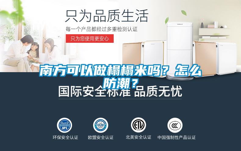 南方可以做榻榻米嗎？怎么防潮？