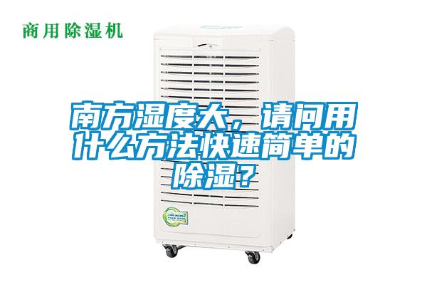 南方濕度大，請(qǐng)問(wèn)用什么方法快速簡(jiǎn)單的除濕？
