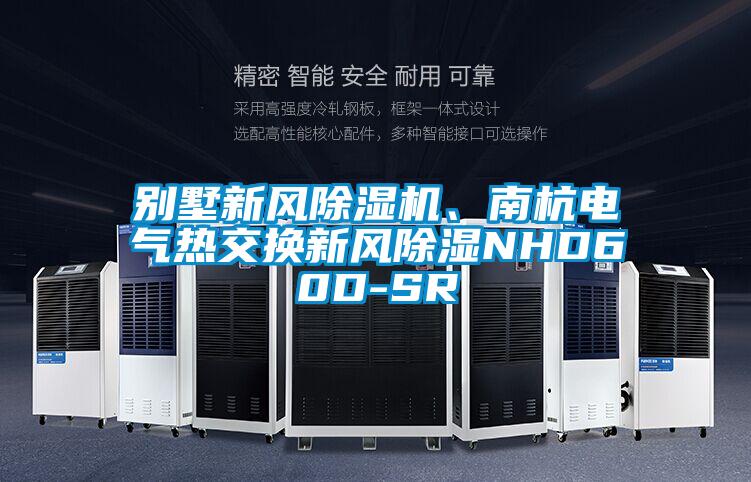 別墅新風(fēng)除濕機、南杭電氣熱交換新風(fēng)除濕NHD60D-SR