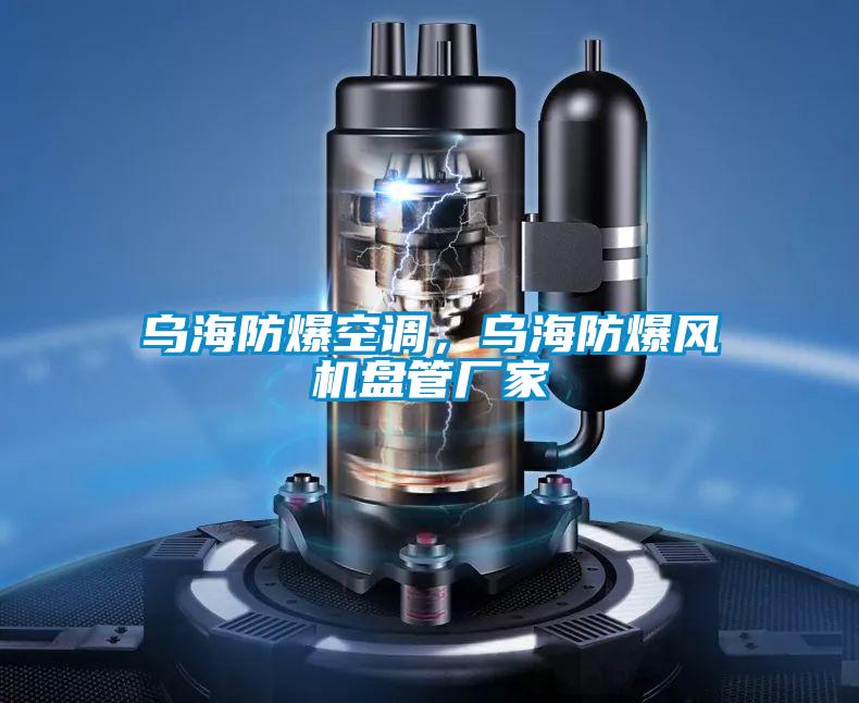 烏海防爆空調(diào)，烏海防爆風(fēng)機(jī)盤(pán)管廠家