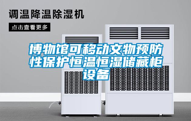 博物館可移動文物預(yù)防性保護(hù)恒溫恒濕儲藏柜設(shè)備