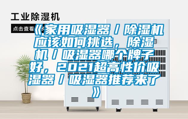《家用吸濕器／除濕機應(yīng)該如何挑選，除濕機／吸濕器哪個牌子好，2021超高性價吸濕器／吸濕器推薦來了》