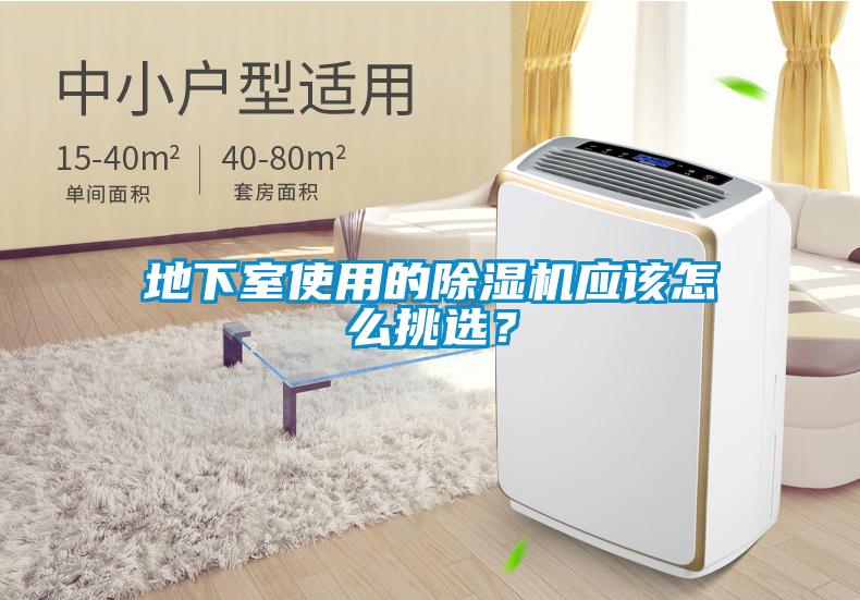 地下室使用的除濕機(jī)應(yīng)該怎么挑選？