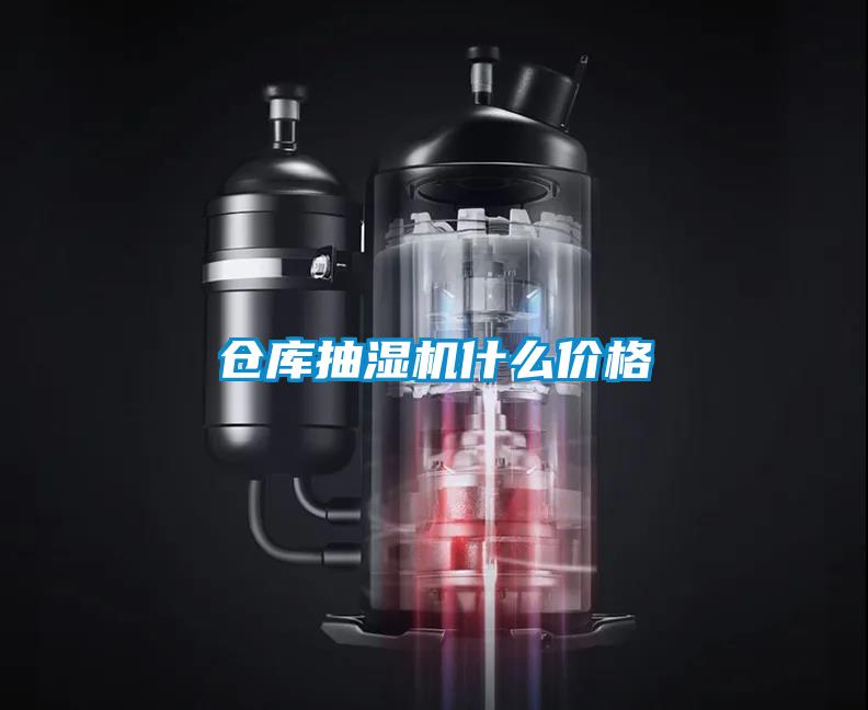 倉庫抽濕機(jī)什么價(jià)格