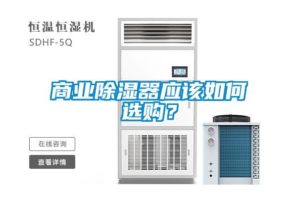 商業(yè)除濕器應(yīng)該如何選購(gòu)？