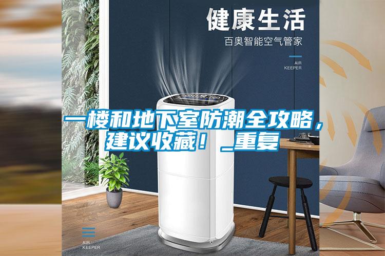 一樓和地下室防潮全攻略，建議收藏！_重復