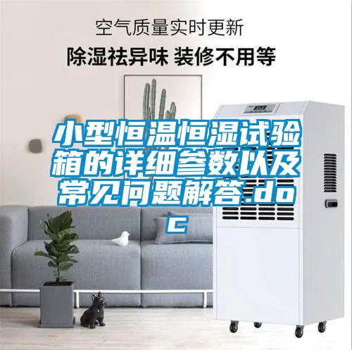 小型恒溫恒濕試驗(yàn)箱的詳細(xì)參數(shù)以及常見問題解答.doc