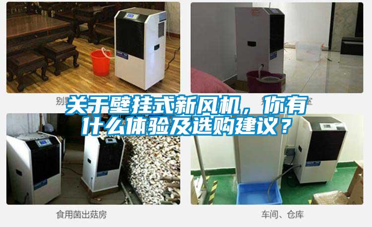 關(guān)于壁掛式新風(fēng)機，你有什么體驗及選購建議？