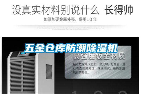 五金倉(cāng)庫(kù)防潮除濕機(jī)