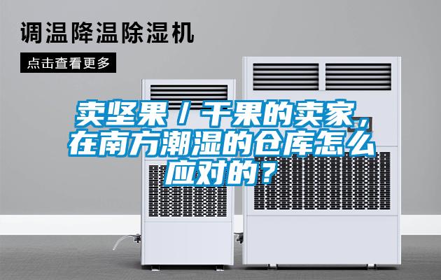 賣堅(jiān)果／干果的賣家，在南方潮濕的倉(cāng)庫(kù)怎么應(yīng)對(duì)的？