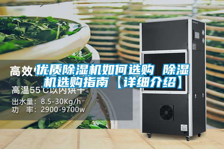 優(yōu)質(zhì)除濕機如何選購 除濕機選購指南【詳細介紹】