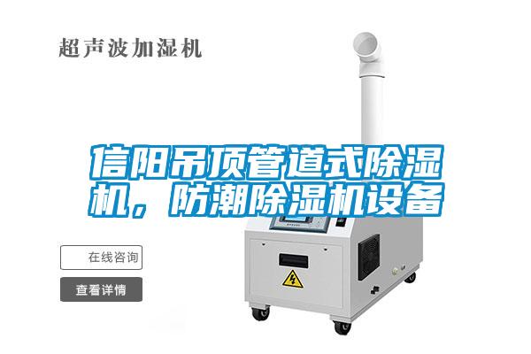 信陽吊頂管道式除濕機(jī)，防潮除濕機(jī)設(shè)備