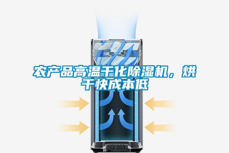 農(nóng)產(chǎn)品高溫干化除濕機(jī)，烘干快成本低