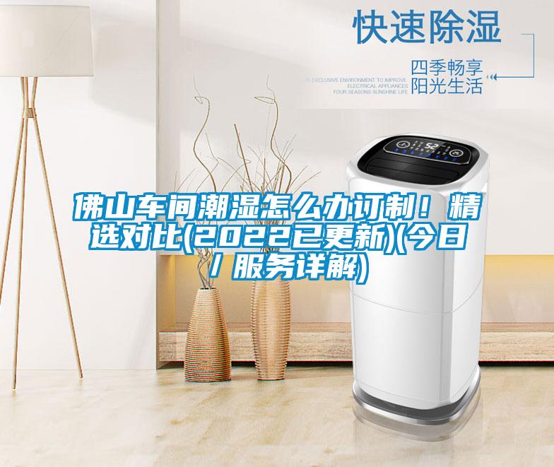 佛山車間潮濕怎么辦訂制！精選對比(2022已更新)(今日／服務詳解)