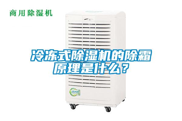 冷凍式除濕機的除霜原理是什么？