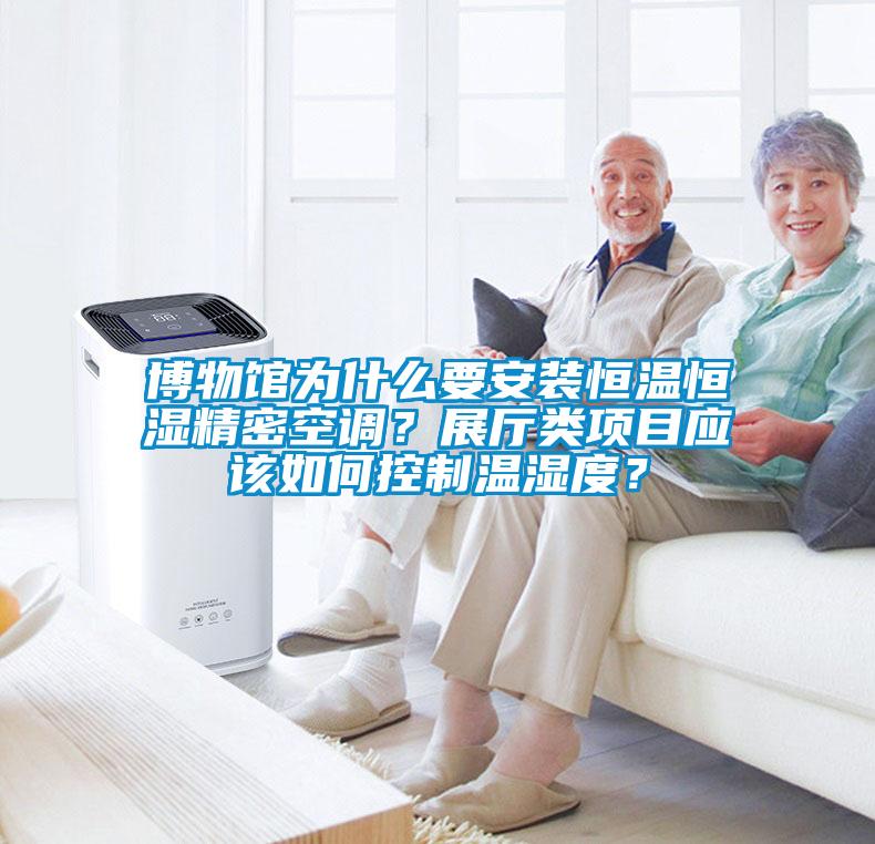 博物館為什么要安裝恒溫恒濕精密空調(diào)？展廳類項目應(yīng)該如何控制溫濕度？