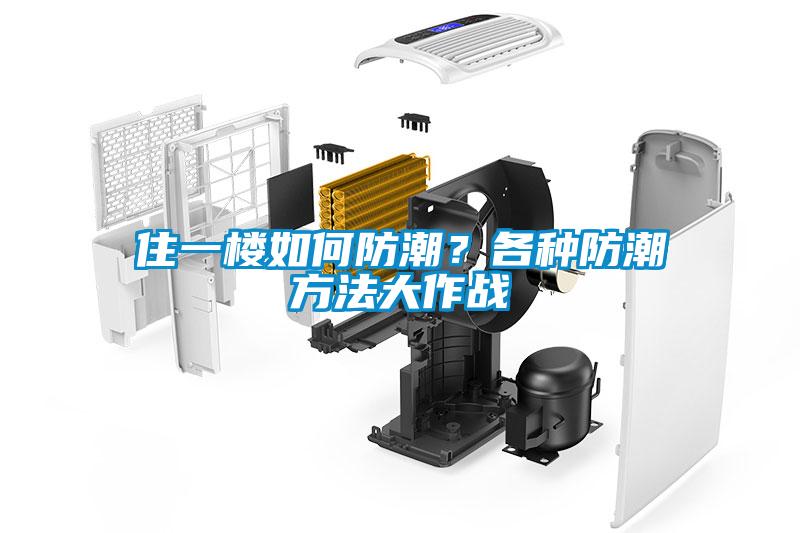 住一樓如何防潮？各種防潮方法大作戰(zhàn)