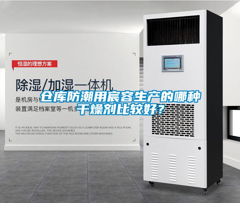 倉庫防潮用宸容生產的哪種干燥劑比較好？