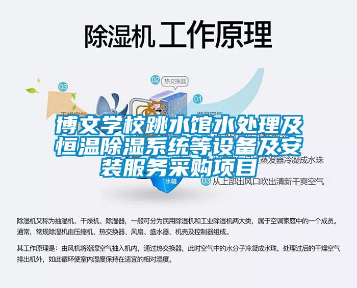 博文學(xué)校跳水館水處理及恒溫除濕系統(tǒng)等設(shè)備及安裝服務(wù)采購(gòu)項(xiàng)目