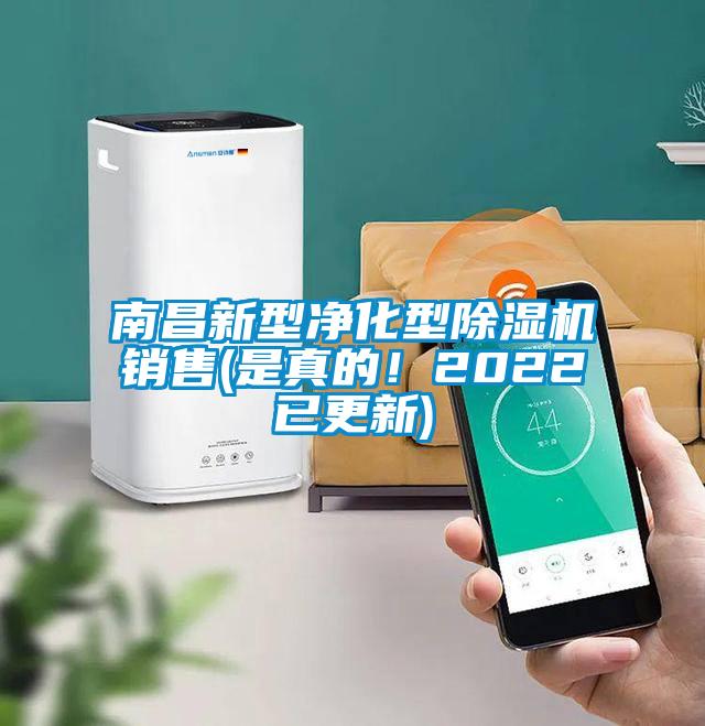南昌新型凈化型除濕機銷售(是真的！2022已更新)
