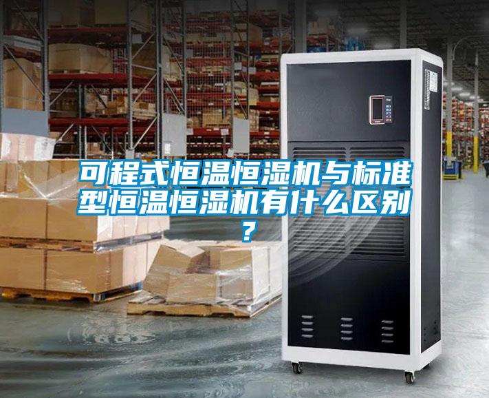 可程式恒溫恒濕機(jī)與標(biāo)準(zhǔn)型恒溫恒濕機(jī)有什么區(qū)別？