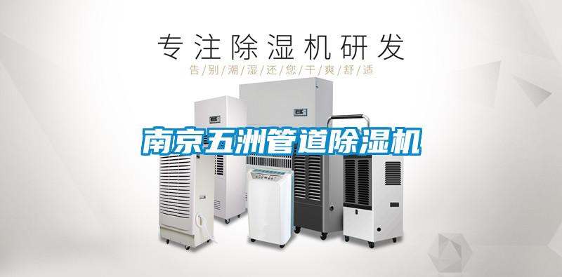 南京五洲管道除濕機