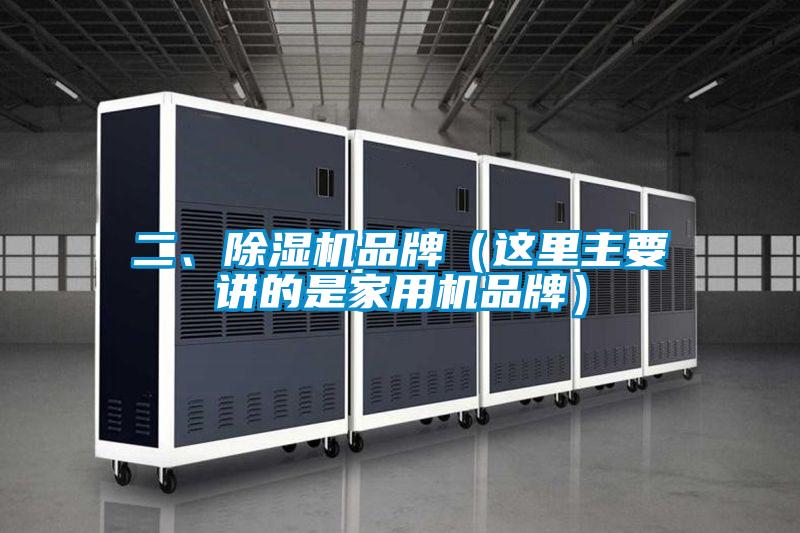 二、除濕機(jī)品牌（這里主要講的是家用機(jī)品牌）