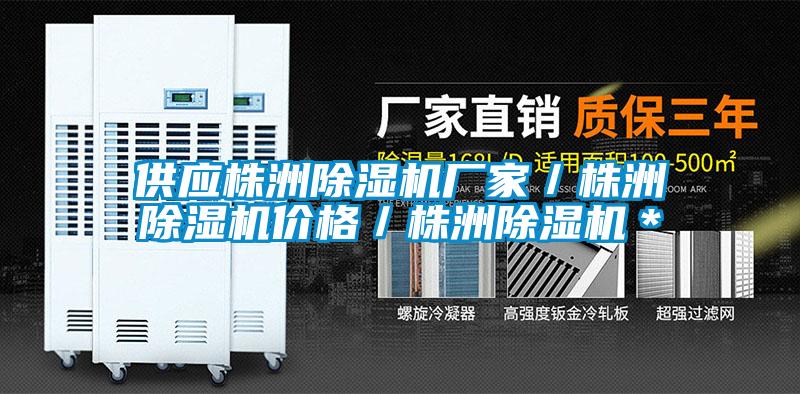 供應(yīng)株洲除濕機(jī)廠(chǎng)家／株洲除濕機(jī)價(jià)格／株洲除濕機(jī)＊
