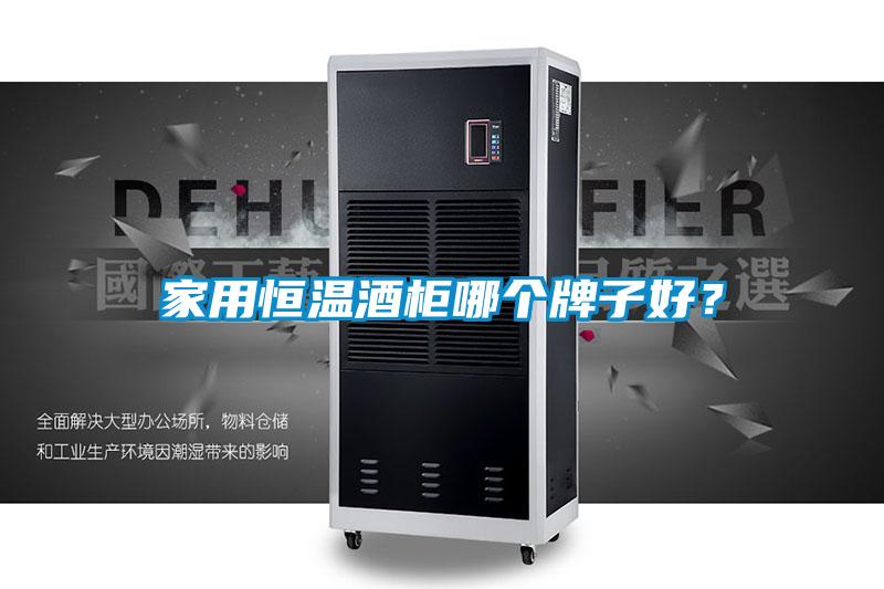 家用恒溫酒柜哪個牌子好？