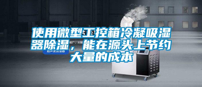 使用微型工控箱冷凝吸濕器除濕，能在源頭上節(jié)約大量的成本