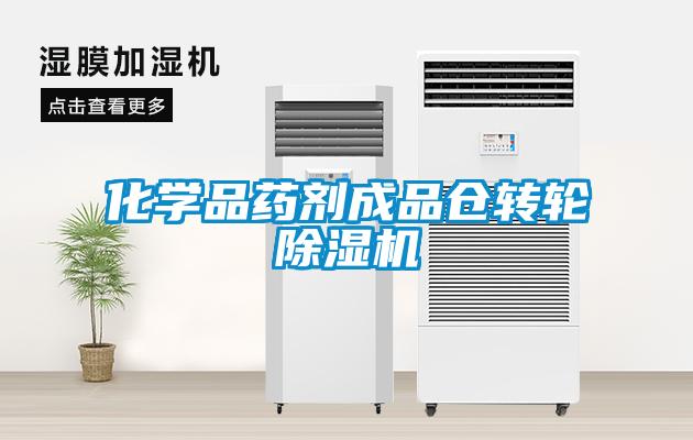 化學(xué)品藥劑成品倉轉(zhuǎn)輪除濕機