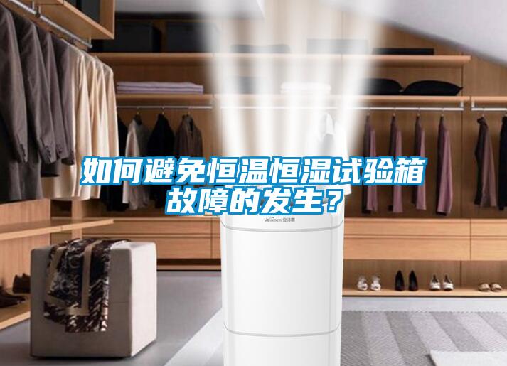 如何避免恒溫恒濕試驗(yàn)箱故障的發(fā)生？