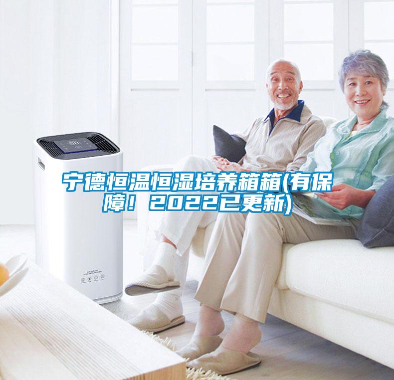 寧德恒溫恒濕培養(yǎng)箱箱(有保障！2022已更新)