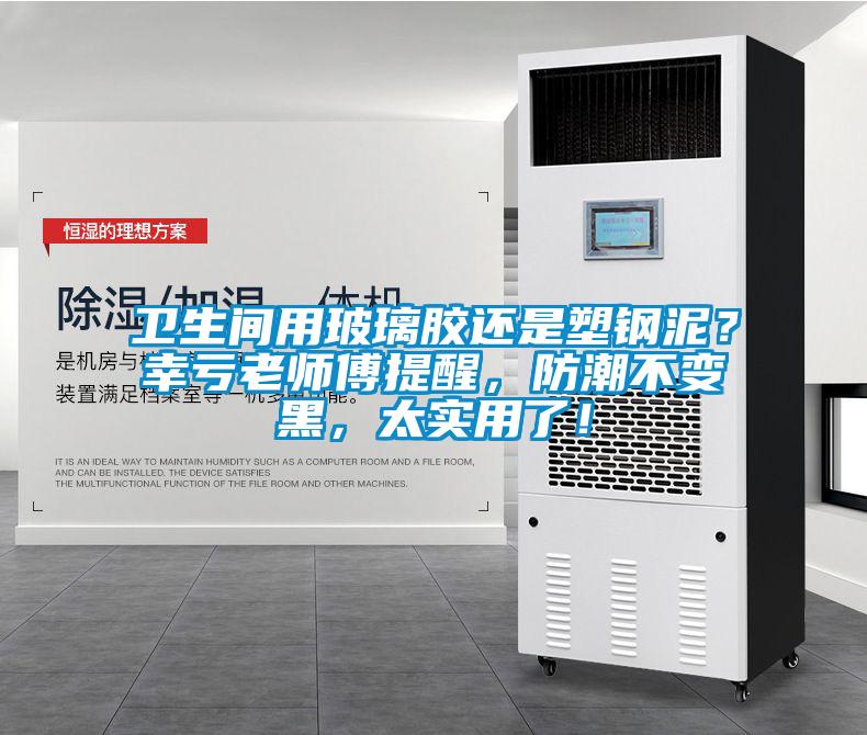 衛(wèi)生間用玻璃膠還是塑鋼泥？幸虧老師傅提醒，防潮不變黑，太實(shí)用了！
